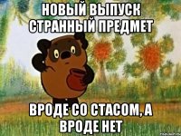 Новый выпуск странный предмет Вроде со Стасом, а вроде нет