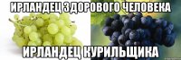 ирландец здорового человека ирландец курильщика