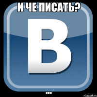 и че писать? ...