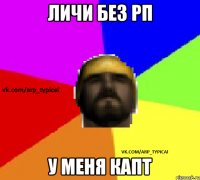 ЛИЧИ БЕЗ РП У МЕНЯ КАПТ