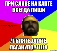 При сливе на капте всегда пиши /f блять,опять лагануло!!11((9