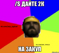 /s Дайте 2к на закуп