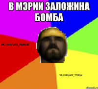 В МЭРИИ ЗАЛОЖИНА БОМБА 