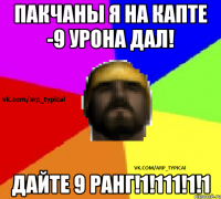 Пакчаны я на капте -9 урона дал! Дайте 9 ранг!1!111!1!1
