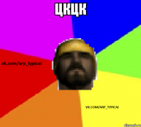 цкцк 