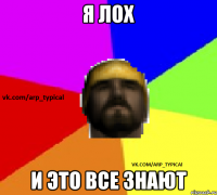 я лох и это все знают
