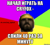 начал играть на CryFox - слили 40 раз за минуту
