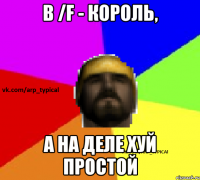 в /f - король, а на деле хуй простой