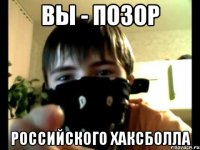 вы - позор российского хаксболла