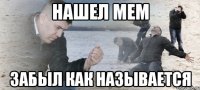 нашел мем забыл как называется