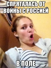 спряталась от войны с россией в поле