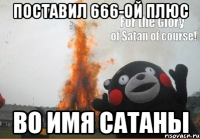 Поставил 666-ой плюс во имя сатаны