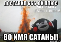 Поставил 666-ой плюс во имя сатаны!