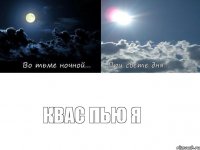 квас пью я