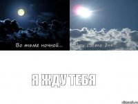 я жду тебя