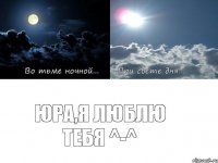 Юра,я люблю тебя ^-^