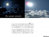 Рамштайн слушаю я