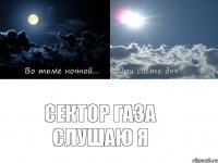 Сектор газа слушаю я
