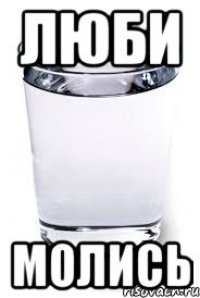 ЛЮБИ МОЛИСЬ
