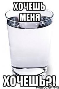 ХОЧЕШЬ МЕНЯ ХОЧЕШЬ?!
