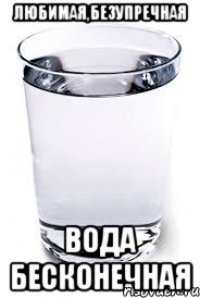 любимая,безупречная вода бесконечная