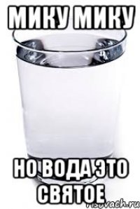 МИКУ МИКУ НО ВОДА ЭТО СВЯТОЕ