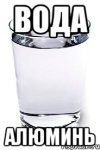 ВОДА АЛЮМИНЬ