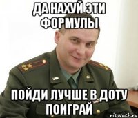 Да нахуй эти формулы Пойди лучше в доту поиграй