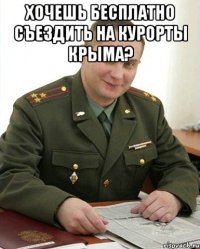 Хочешь бесплатно съездить на курорты Крыма? 