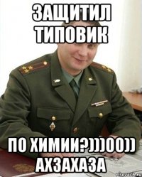 Защитил типовик по химии?)))00)) ахзахаза