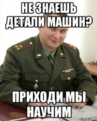 НЕ ЗНАЕШЬ ДЕТАЛИ МАШИН? ПРИХОДИ МЫ НАУЧИМ