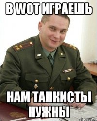 В WOT играешь нам танкисты нужны