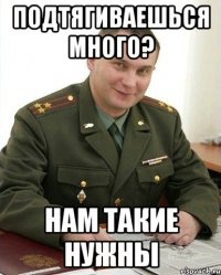 Подтягиваешься много? Нам такие нужны