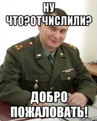 Ну что?Отчислили? Добро пожаловать!