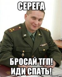 Серега Бросай ТГП! Иди спать!