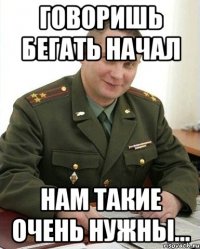 говоришь бегать начал нам такие очень нужны...