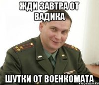 Жди Завтра От Вадика Шутки от Военкомата