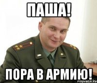 Паша! Пора в армию!