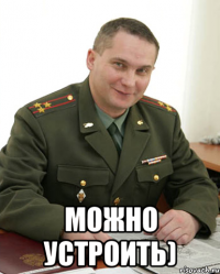  Можно устроить)