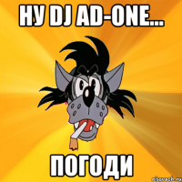 НУ DJ AD-ONE... ПОГОДИ