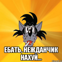  Ебать, нежданчик нахуй...