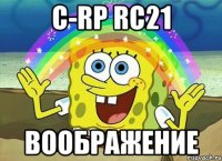 C-RP RC21 Воображение