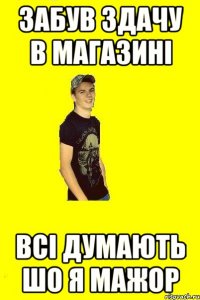 Забув здачу в магазині всі думають шо я мажор