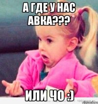 А где у нас авка??? или чо :)