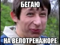 Бегаю На велотренажоре