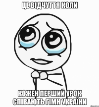 ЦЕ ВІДЧУТТЯ КОЛИ КОЖЕН ПЕРШИЙ УРОК СПІВАЮТЬ ГІМН УКРАЇНИ