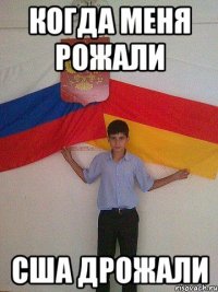 Когда меня рожали США Дрожали