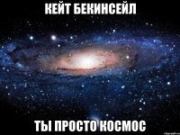 кейт бекинсейл ты просто космос