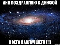 Аня поздравляю с днюхой всего наилучшего !!!)