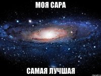 Моя Сара Самая лучшая